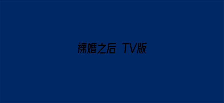 裸婚之后 TV版